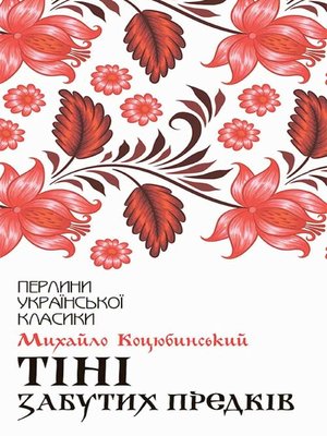 Тіні забутих предків. Новели - ebook